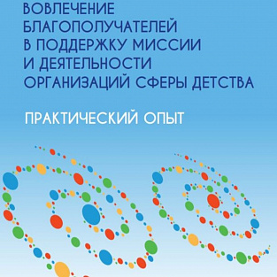 Опыт Даунсайд Ап по вовлечению благополучателей в деятельность фонда вошел в сборник кейсов проекта “Вовлекай!”